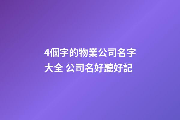 4個字的物業公司名字大全 公司名好聽好記-第1張-公司起名-玄機派